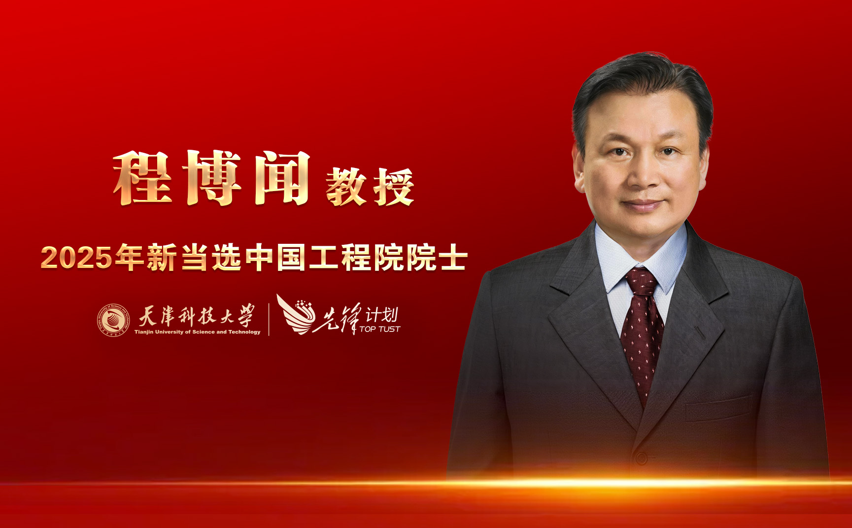 beat365官方网站程博闻教授当选中国工程院院士