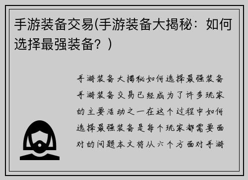 手游装备交易(手游装备大揭秘：如何选择最强装备？)