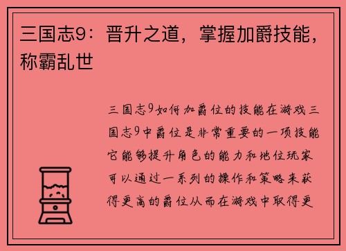 三国志9：晋升之道，掌握加爵技能，称霸乱世