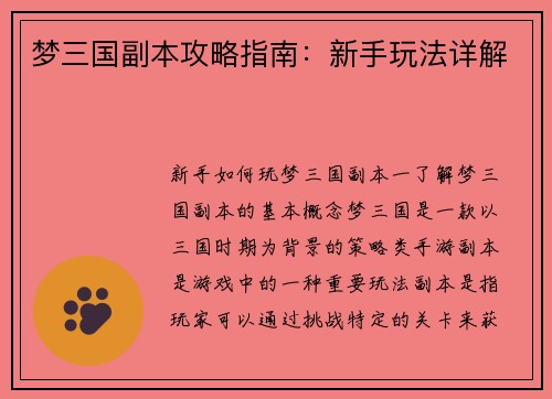 梦三国副本攻略指南：新手玩法详解
