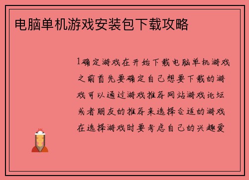 电脑单机游戏安装包下载攻略