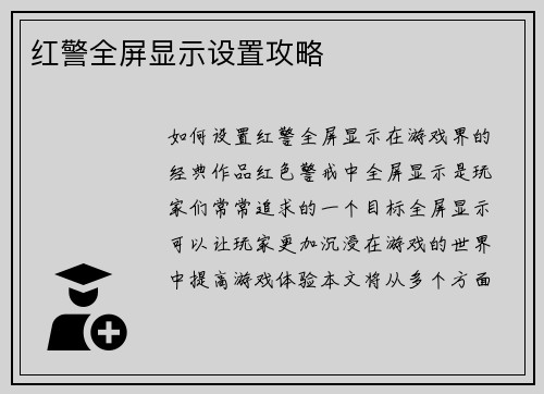 红警全屏显示设置攻略