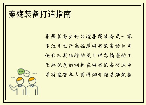 秦殇装备打造指南