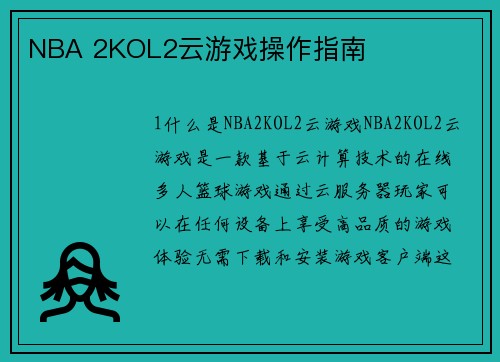 NBA 2KOL2云游戏操作指南