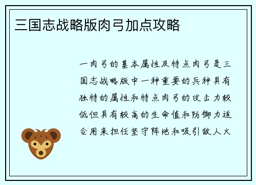 三国志战略版肉弓加点攻略