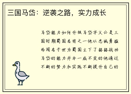 三国马岱：逆袭之路，实力成长