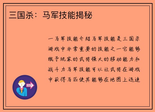 三国杀：马军技能揭秘