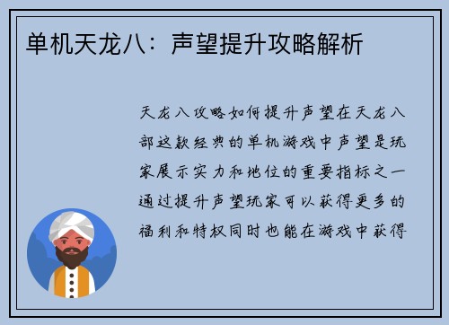 单机天龙八：声望提升攻略解析