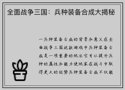 全面战争三国：兵种装备合成大揭秘
