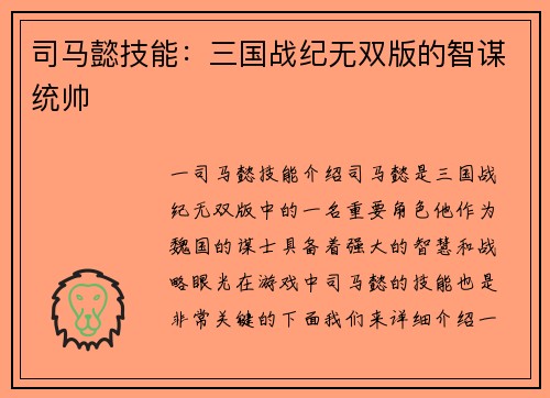 司马懿技能：三国战纪无双版的智谋统帅