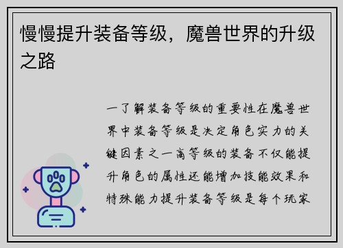 慢慢提升装备等级，魔兽世界的升级之路