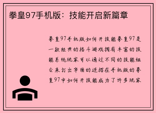 拳皇97手机版：技能开启新篇章