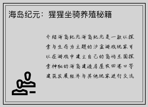 海岛纪元：猩猩坐骑养殖秘籍