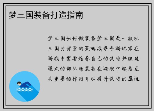 梦三国装备打造指南
