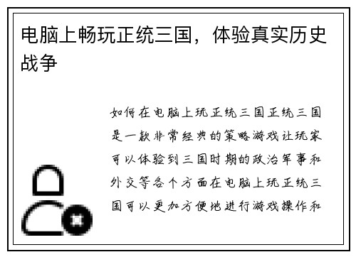 电脑上畅玩正统三国，体验真实历史战争