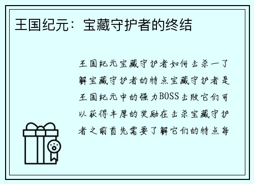 王国纪元：宝藏守护者的终结