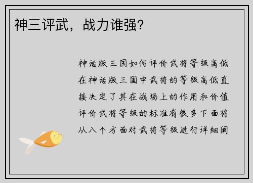 神三评武，战力谁强？