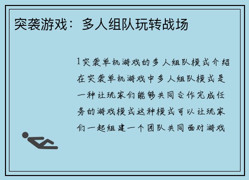 突袭游戏：多人组队玩转战场