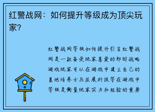 红警战网：如何提升等级成为顶尖玩家？