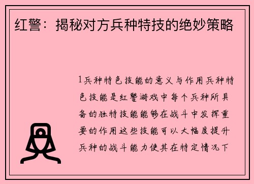 红警：揭秘对方兵种特技的绝妙策略