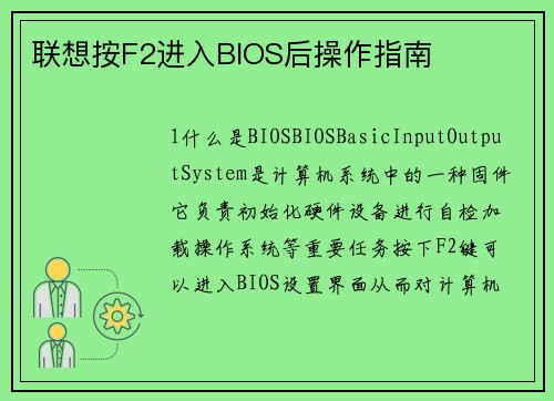 联想按F2进入BIOS后操作指南
