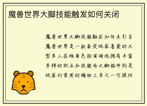魔兽世界大脚技能触发如何关闭