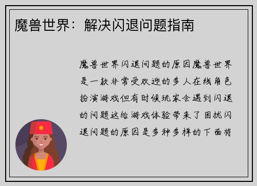 魔兽世界：解决闪退问题指南