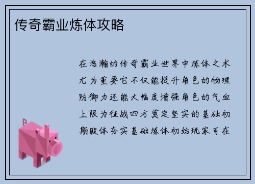 传奇霸业炼体攻略