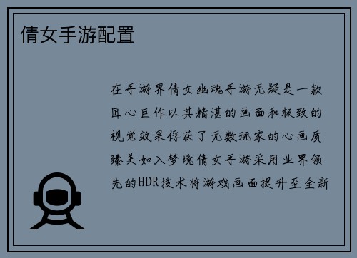 倩女手游配置