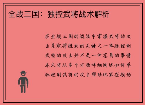 全战三国：独控武将战术解析