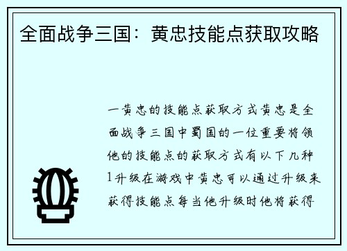 全面战争三国：黄忠技能点获取攻略