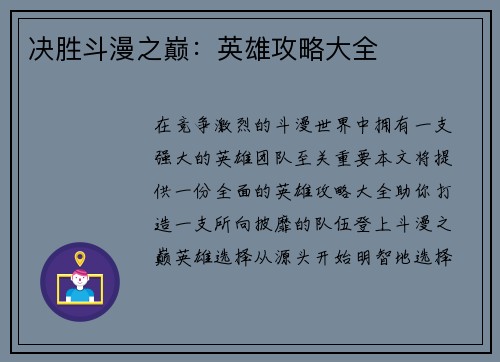 决胜斗漫之巅：英雄攻略大全