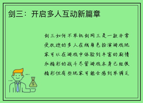剑三：开启多人互动新篇章