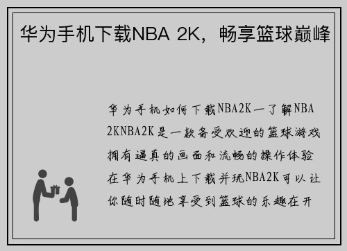 华为手机下载NBA 2K，畅享篮球巅峰