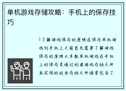 单机游戏存储攻略：手机上的保存技巧