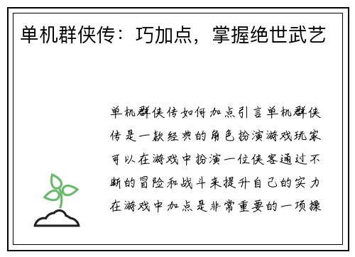 单机群侠传：巧加点，掌握绝世武艺