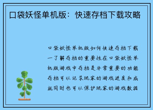 口袋妖怪单机版：快速存档下载攻略