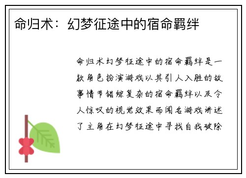 命归术：幻梦征途中的宿命羁绊