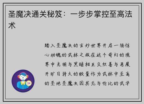 圣魔决通关秘笈：一步步掌控至高法术