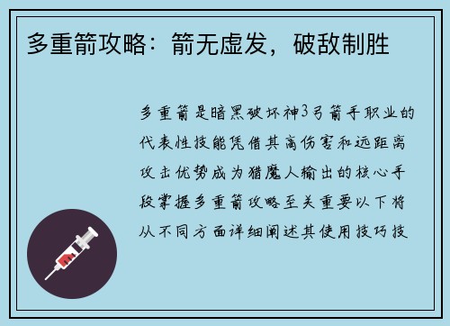 多重箭攻略：箭无虚发，破敌制胜