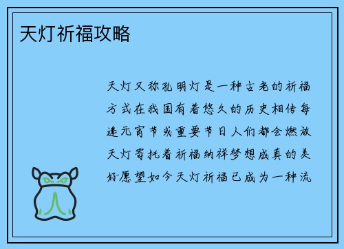 天灯祈福攻略