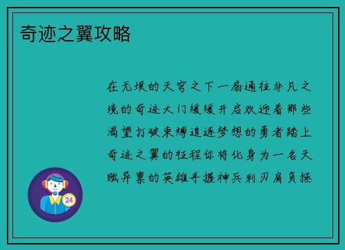 奇迹之翼攻略