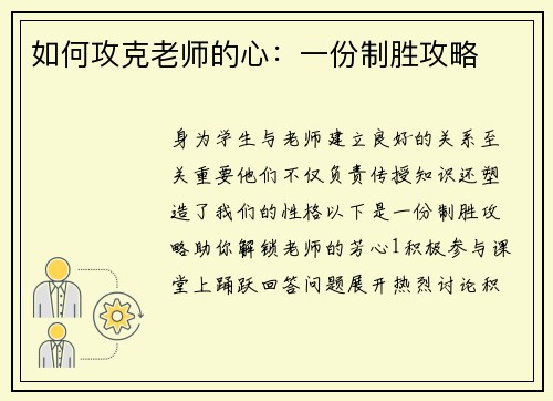 如何攻克老师的心：一份制胜攻略