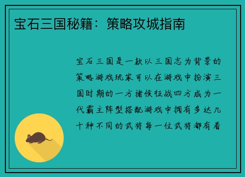 宝石三国秘籍：策略攻城指南