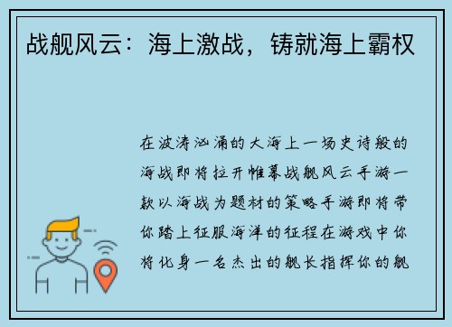 战舰风云：海上激战，铸就海上霸权