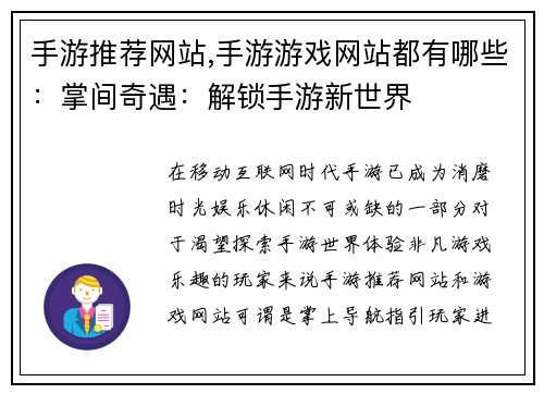 手游推荐网站,手游游戏网站都有哪些：掌间奇遇：解锁手游新世界
