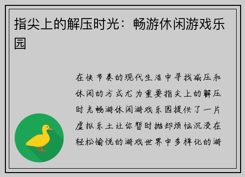 指尖上的解压时光：畅游休闲游戏乐园