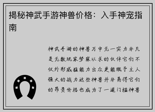 揭秘神武手游神兽价格：入手神宠指南