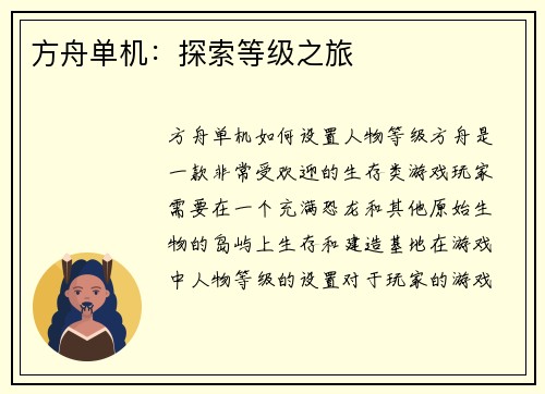 方舟单机：探索等级之旅