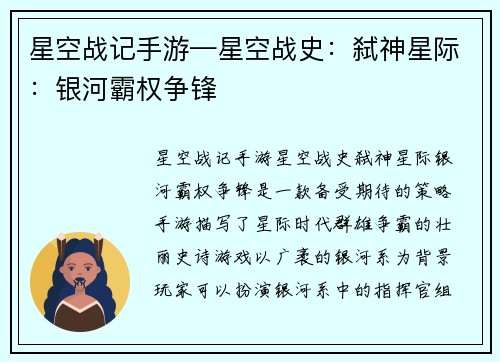 星空战记手游—星空战史：弑神星际：银河霸权争锋